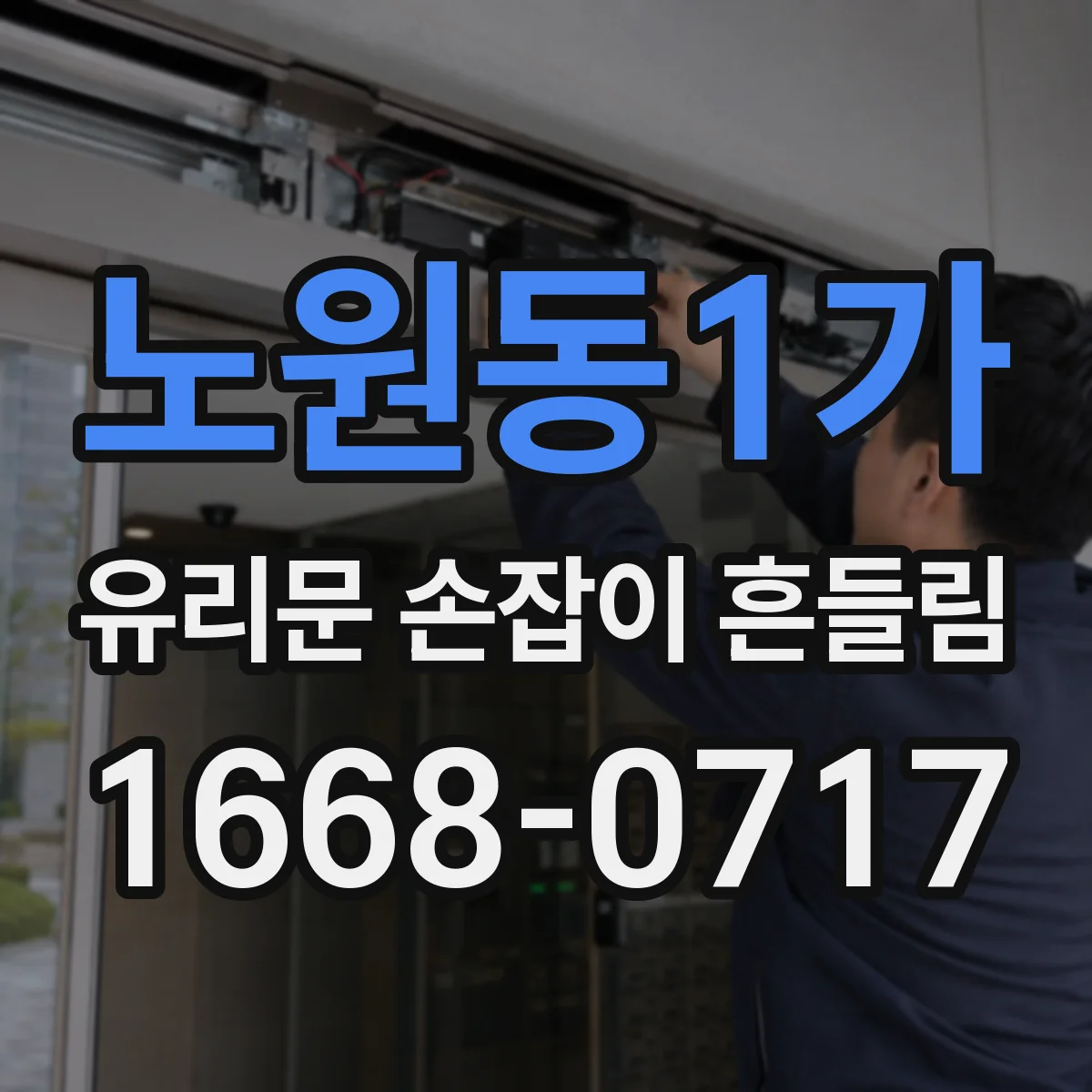 노원동1가 유리문 손잡이 흔들림