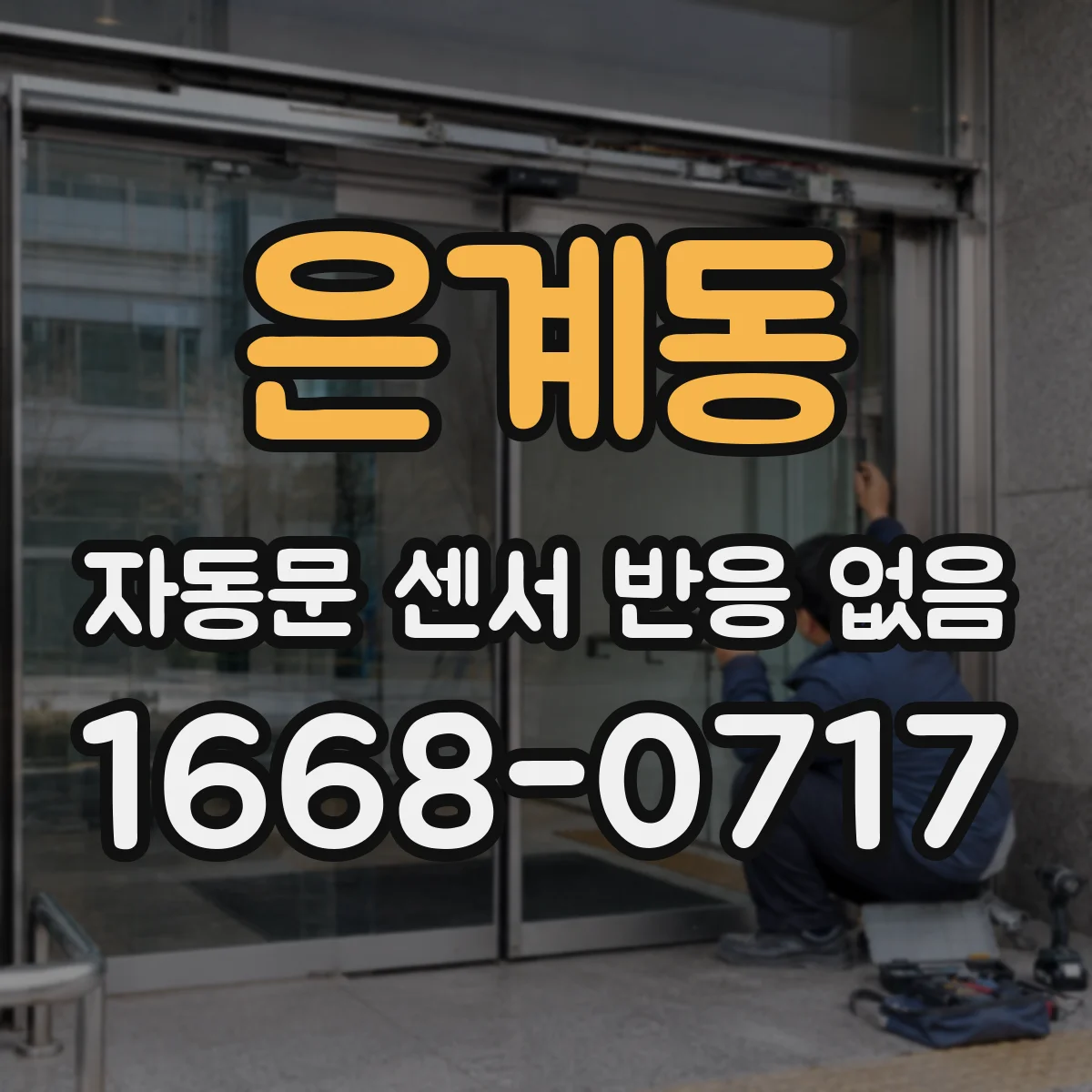 은계동 자동문 센서 반응 없음