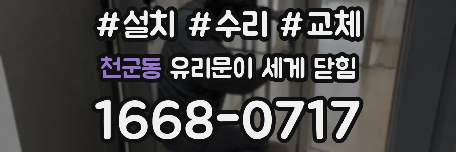 천군동 유리문이 세게 닫힘