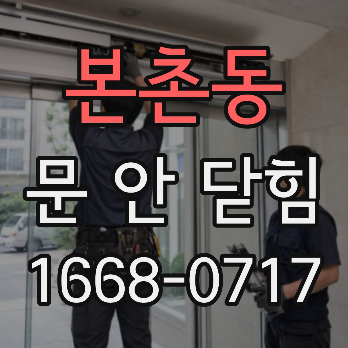 본촌동 문 안 닫힘