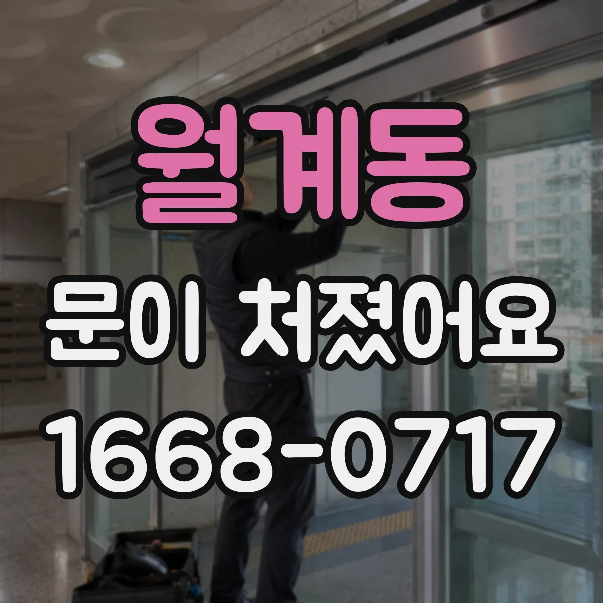 월계동 문이 처졌어요