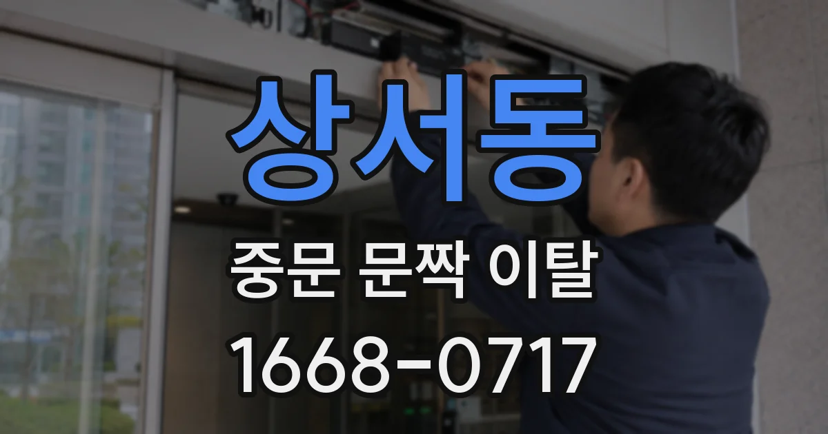 상서동 중문 문짝 이탈