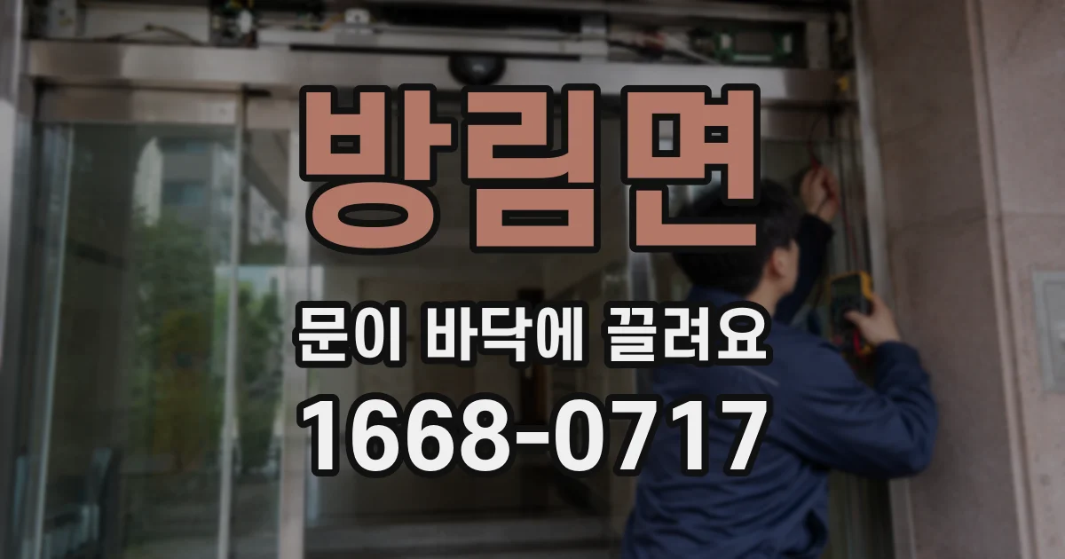 방림면 문이 바닥에 끌려요