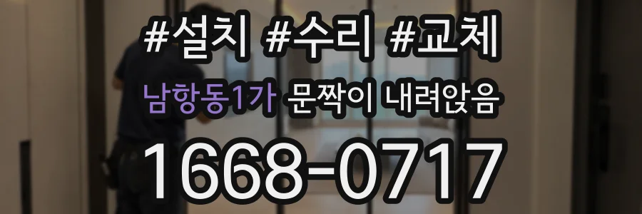 남항동1가 문짝이 내려앉음