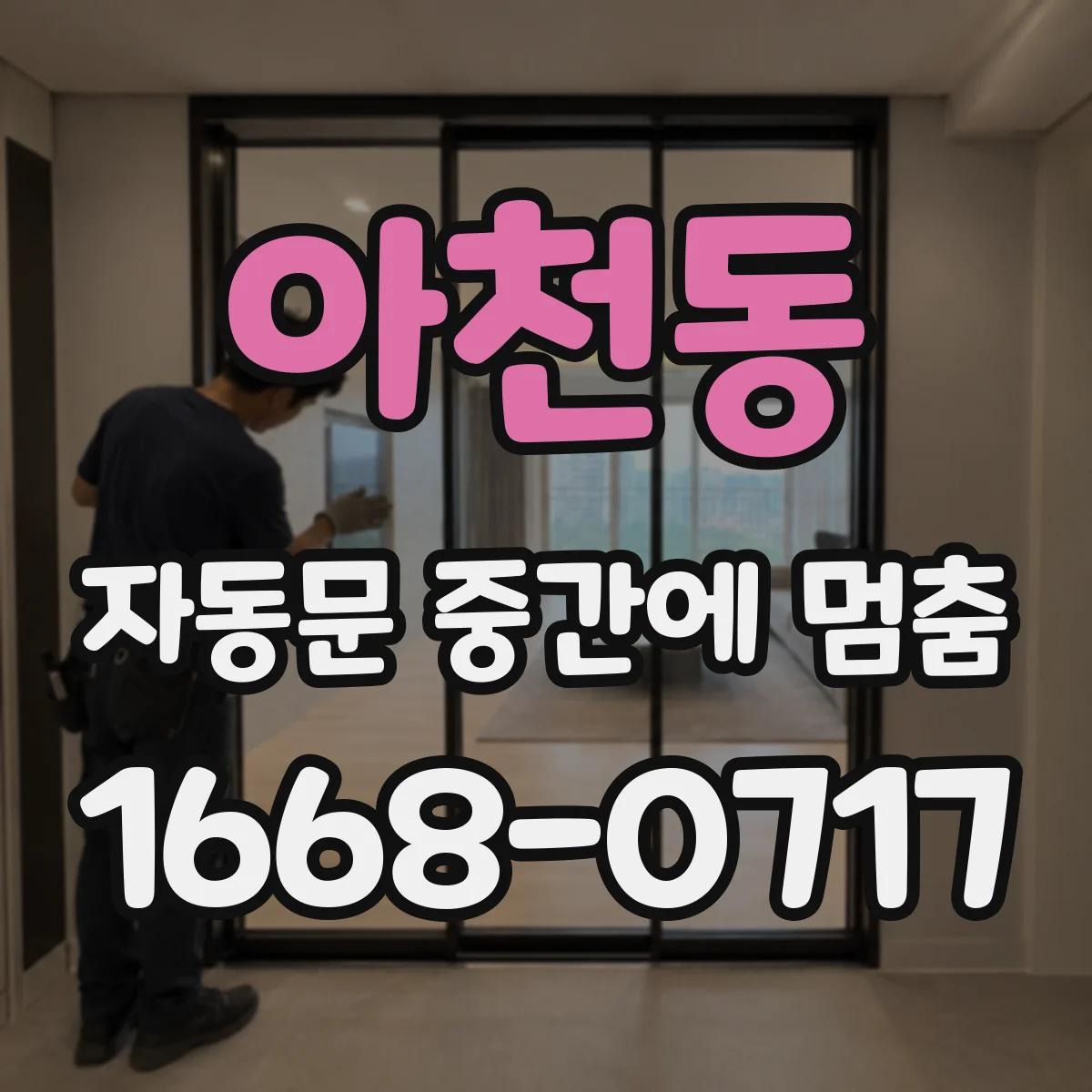 아천동 자동문 중간에 멈춤