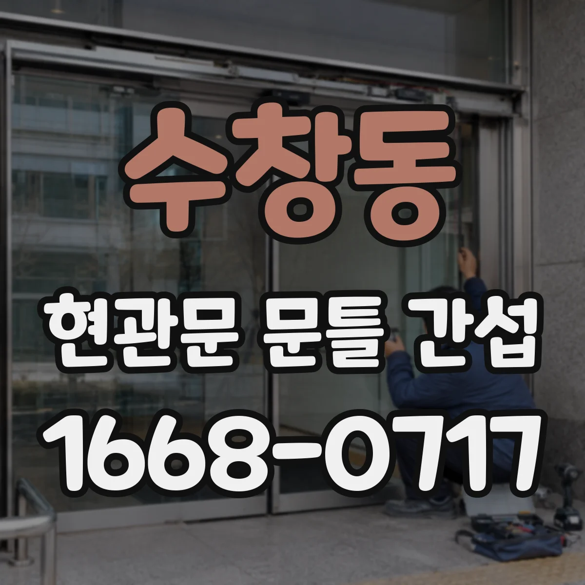 수창동 현관문 문틀 간섭