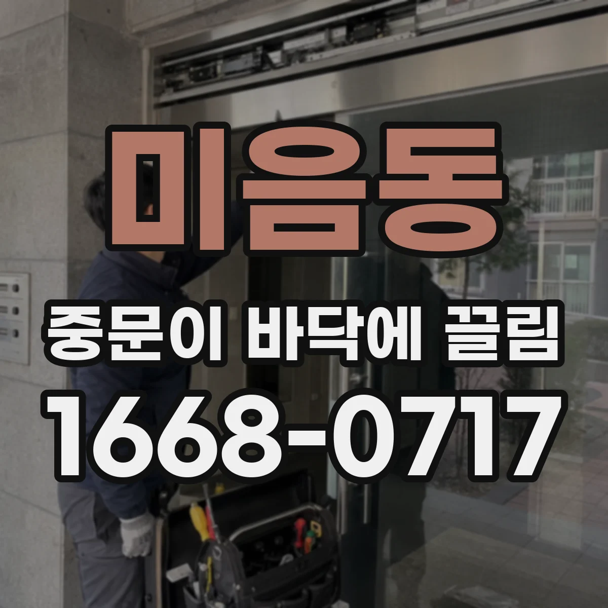 미음동 중문이 바닥에 끌림