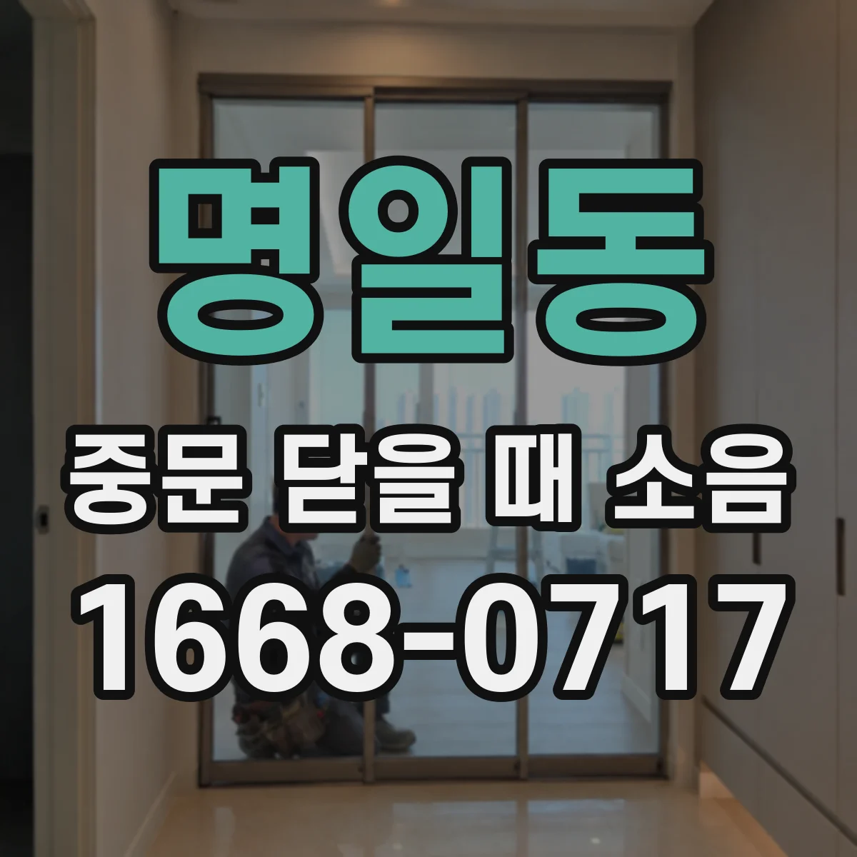 명일동 중문 닫을 때 소음