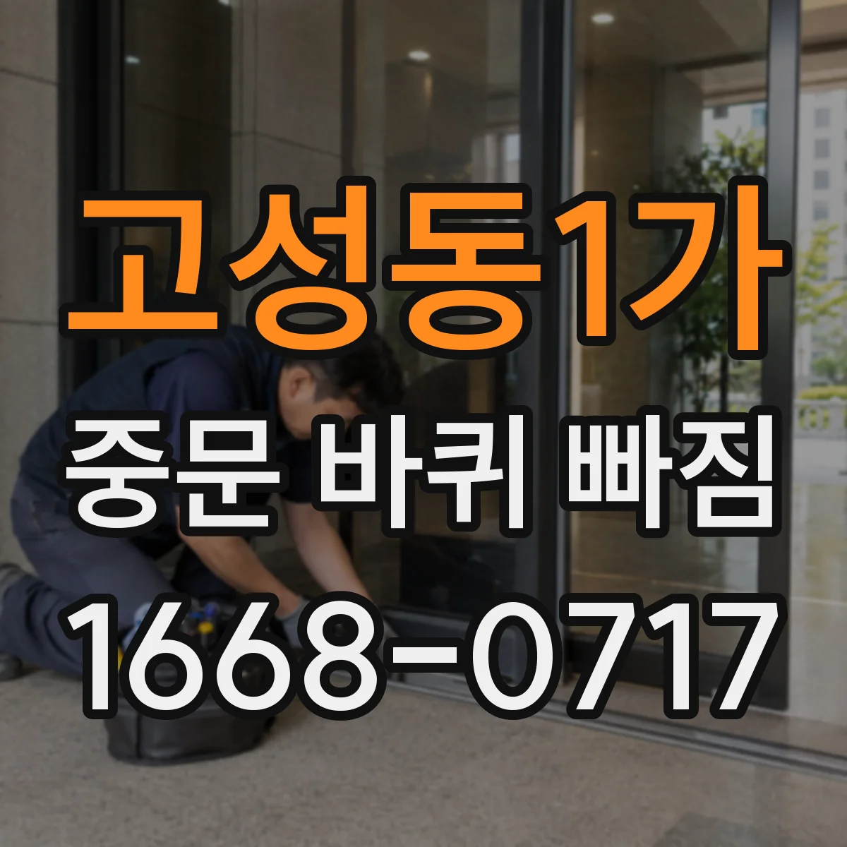 고성동1가 중문 바퀴 빠짐