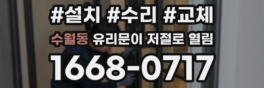 수월동 유리문이 저절로 열림