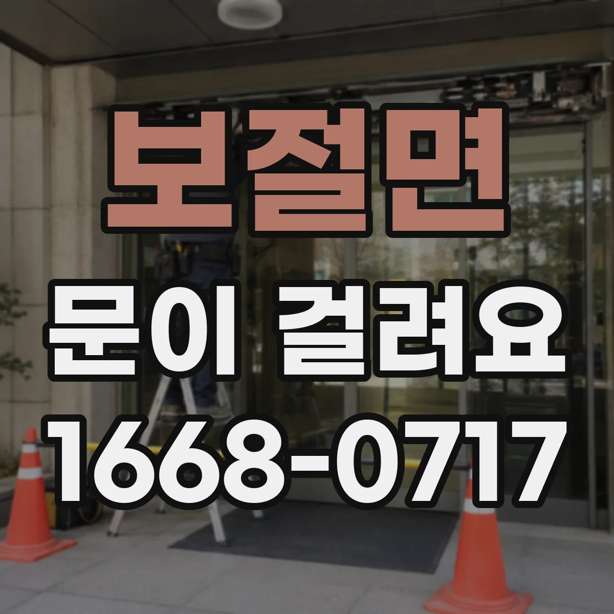 보절면 문이 걸려요