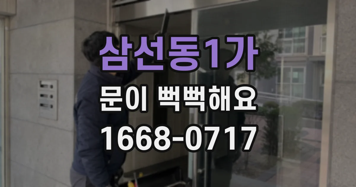 삼선동1가 문이 뻑뻑해요
