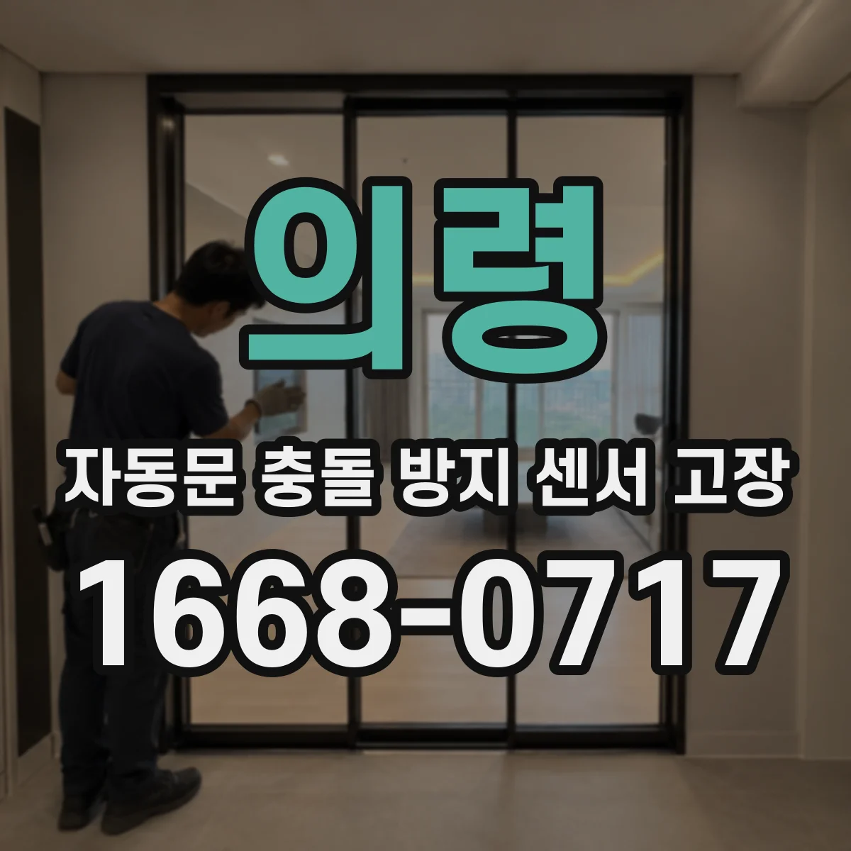 의령 자동문 충돌 방지 센서 고장
