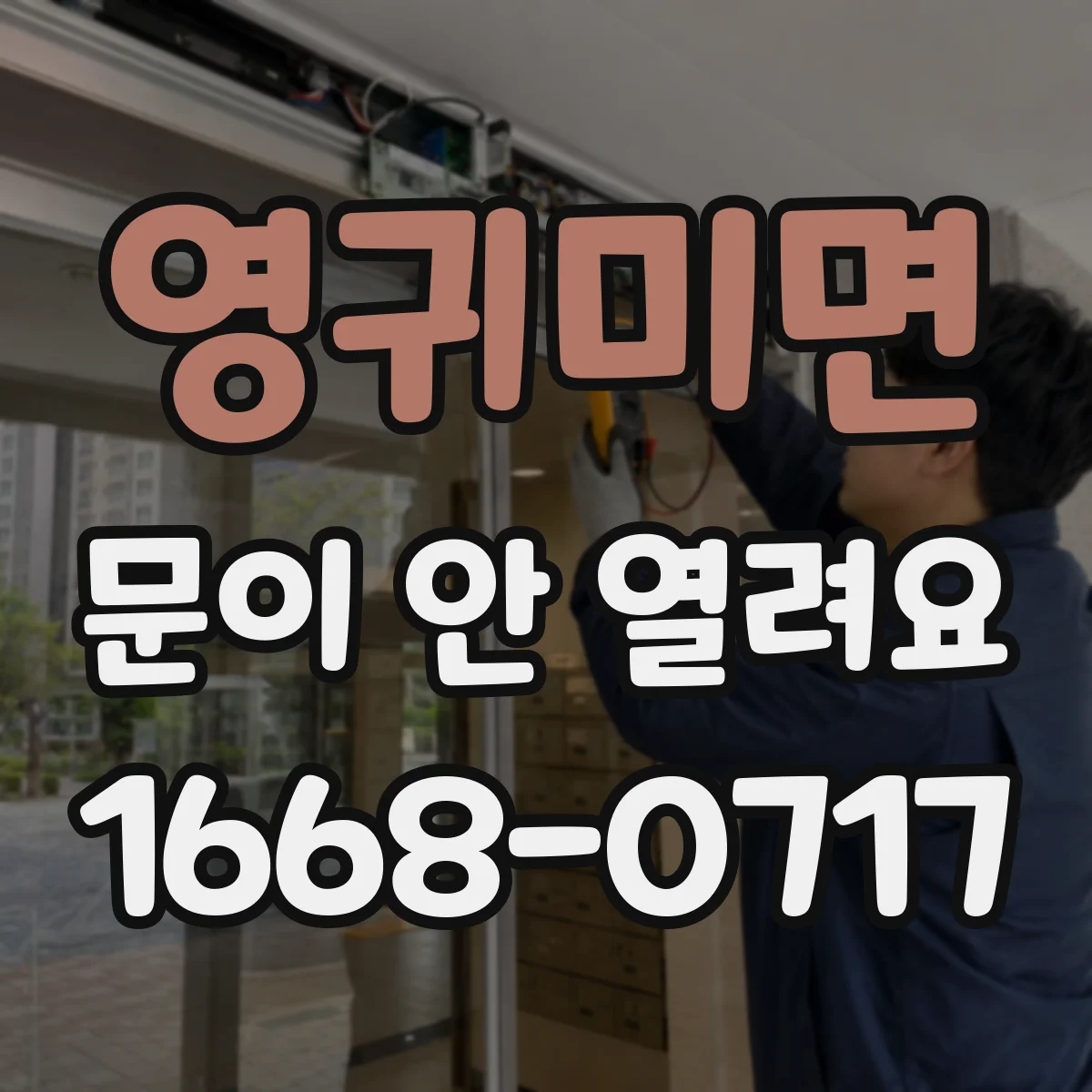 영귀미면 문이 안 열려요