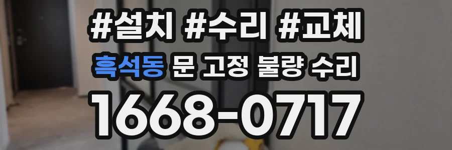 흑석동 문 고정 불량 수리