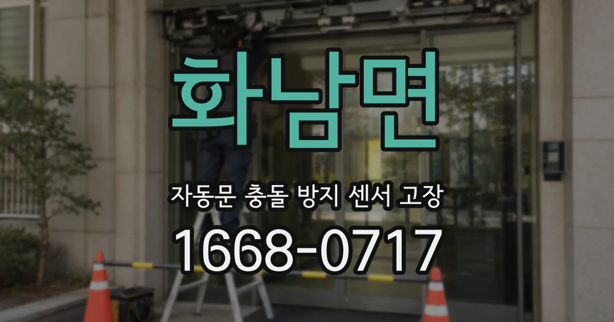 화남면 자동문 충돌 방지 센서 고장