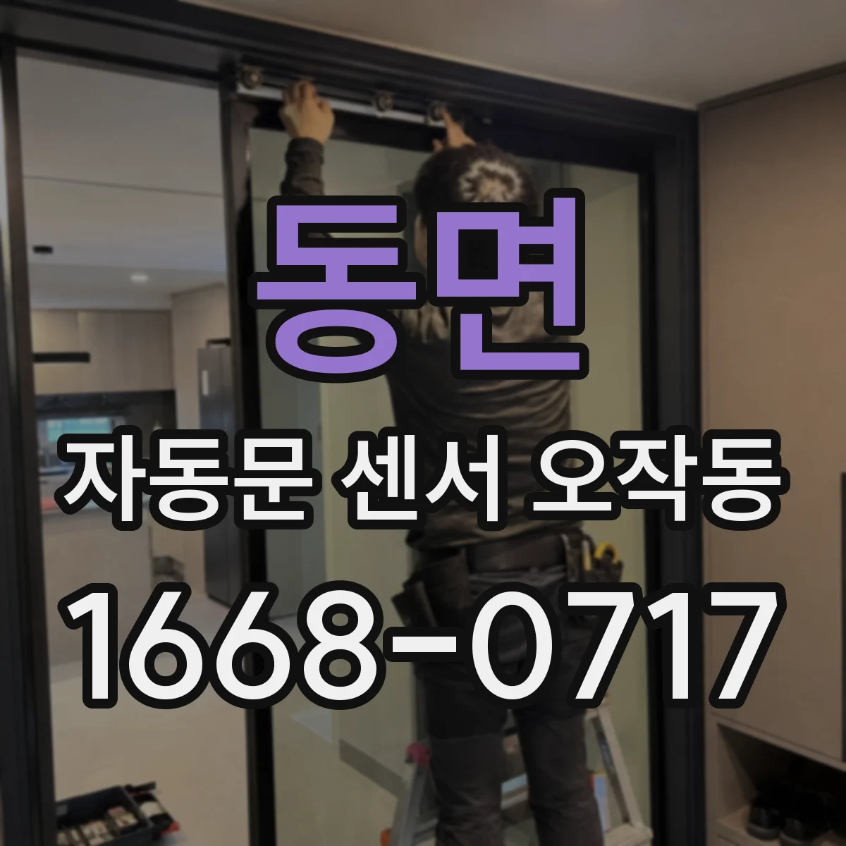 동면 자동문 센서 오작동
