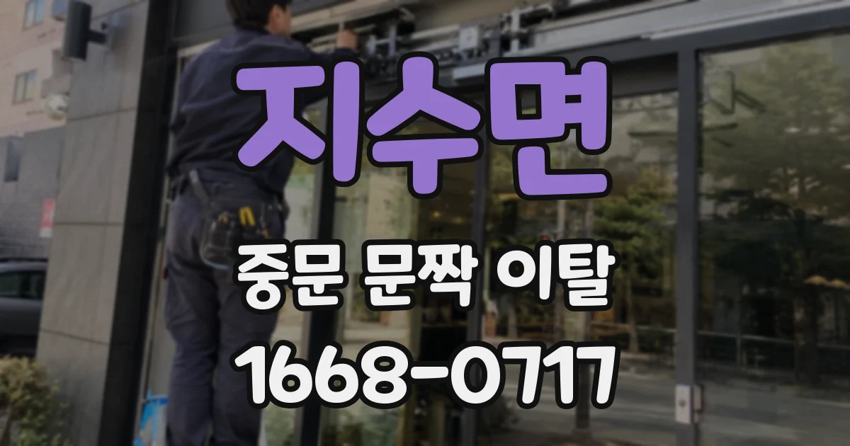 지수면 중문 문짝 이탈