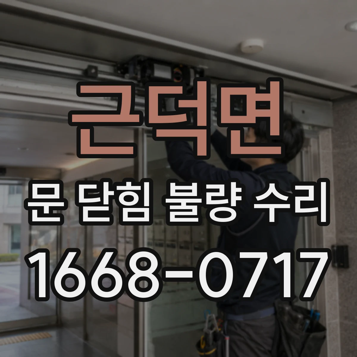 근덕면 문 닫힘 불량 수리