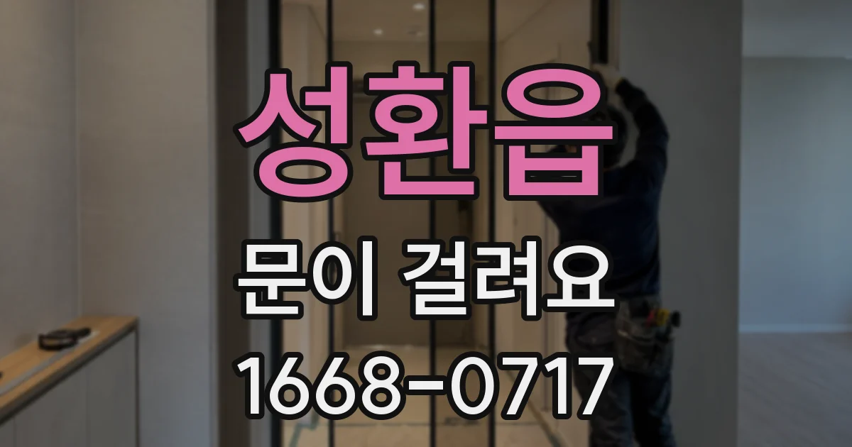성환읍 문이 걸려요