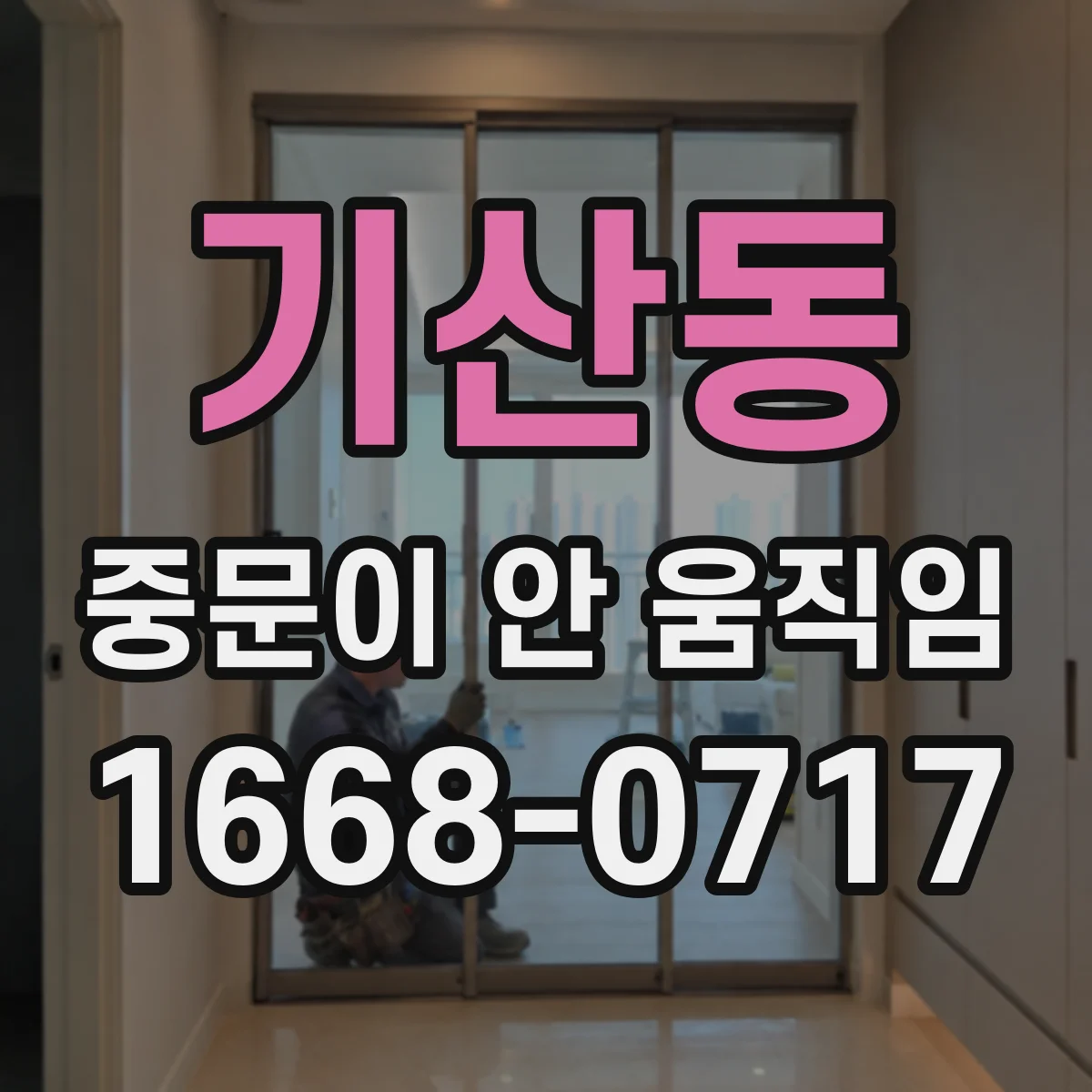 기산동 중문이 안 움직임