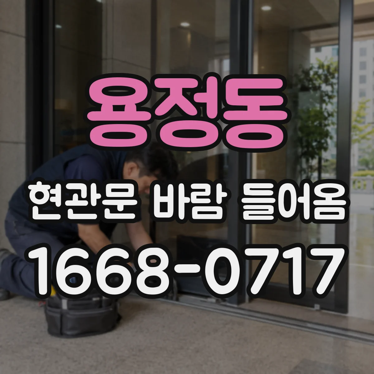 용정동 현관문 바람 들어옴