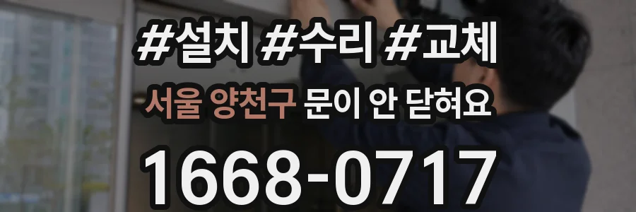 서울 양천구 문이 안 닫혀요