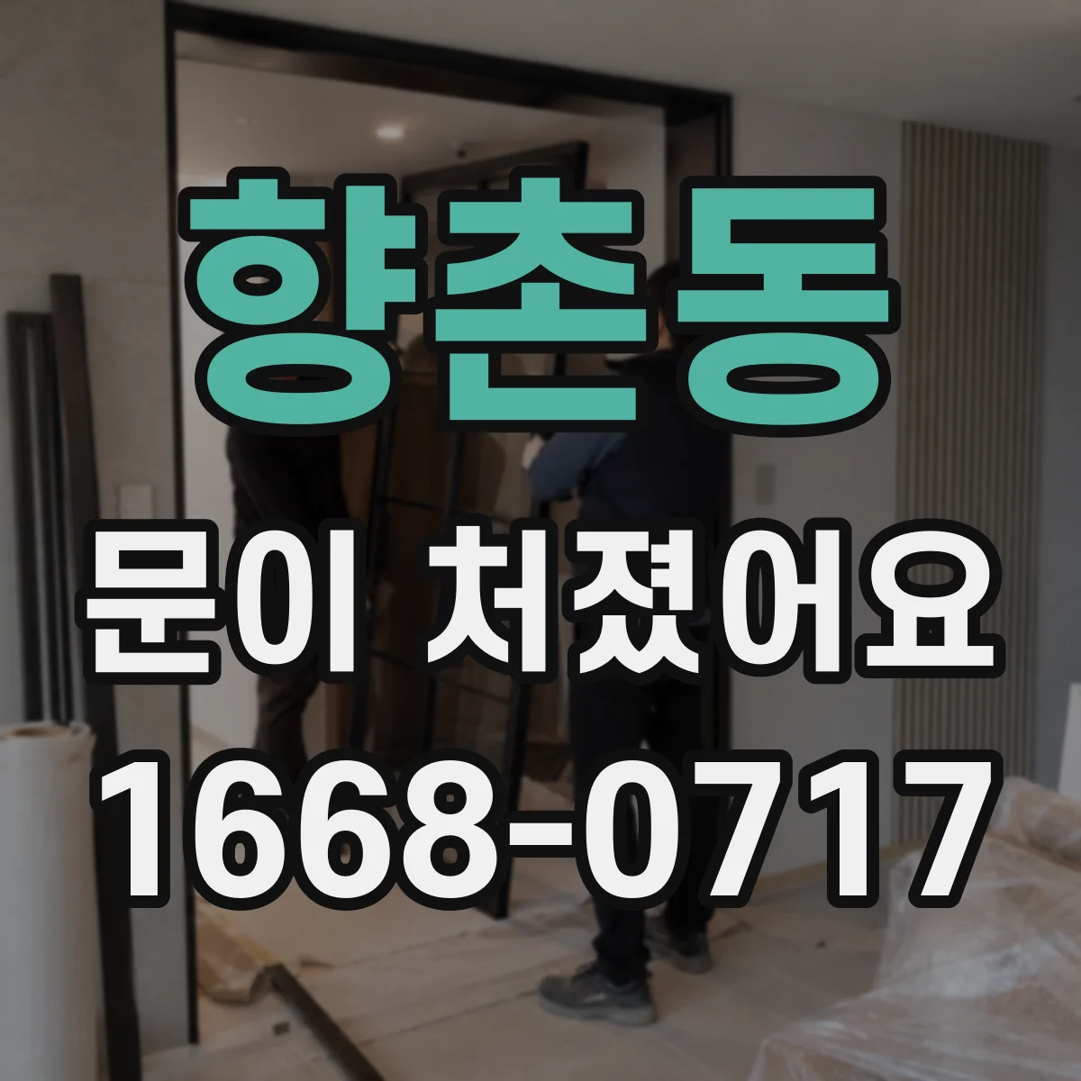향촌동 문이 처졌어요