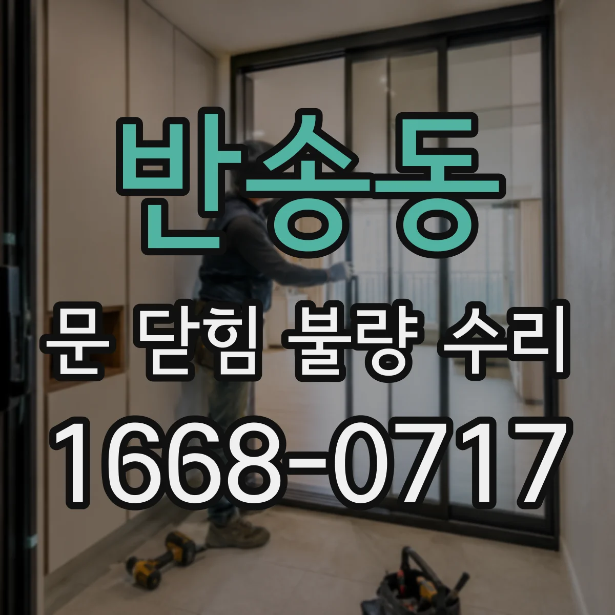반송동 문 닫힘 불량 수리