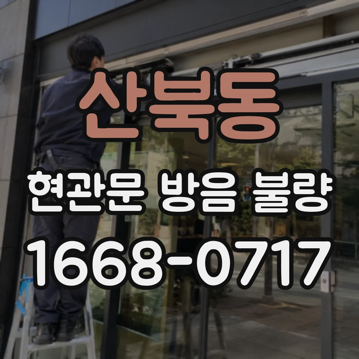 산북동 현관문 방음 불량