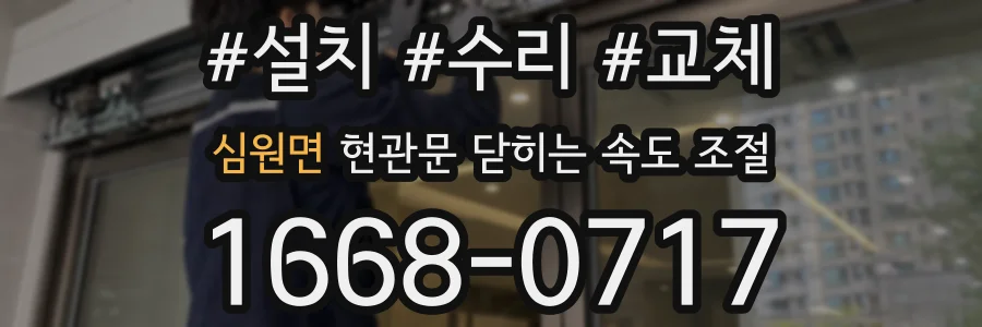 심원면 현관문 닫히는 속도 조절