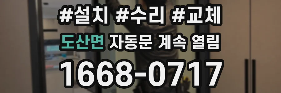 도산면 자동문 계속 열림