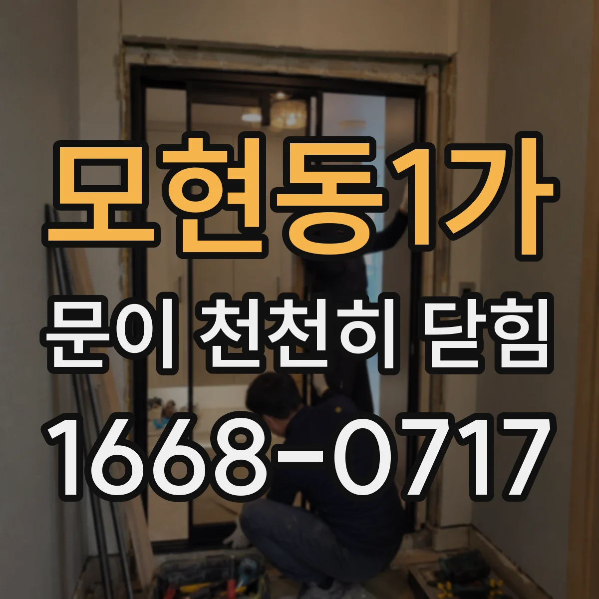 모현동1가 문이 천천히 닫힘
