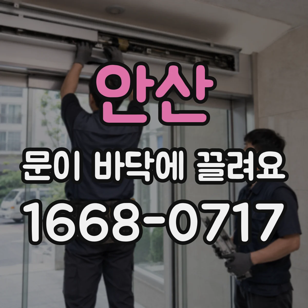 안산 문이 바닥에 끌려요