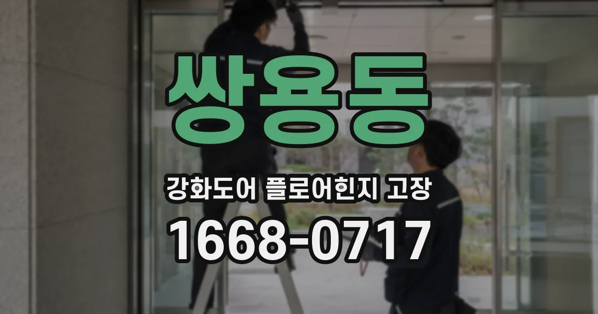 쌍용동 강화도어 플로어힌지 고장