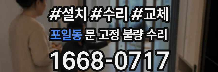 포일동 문 고정 불량 수리