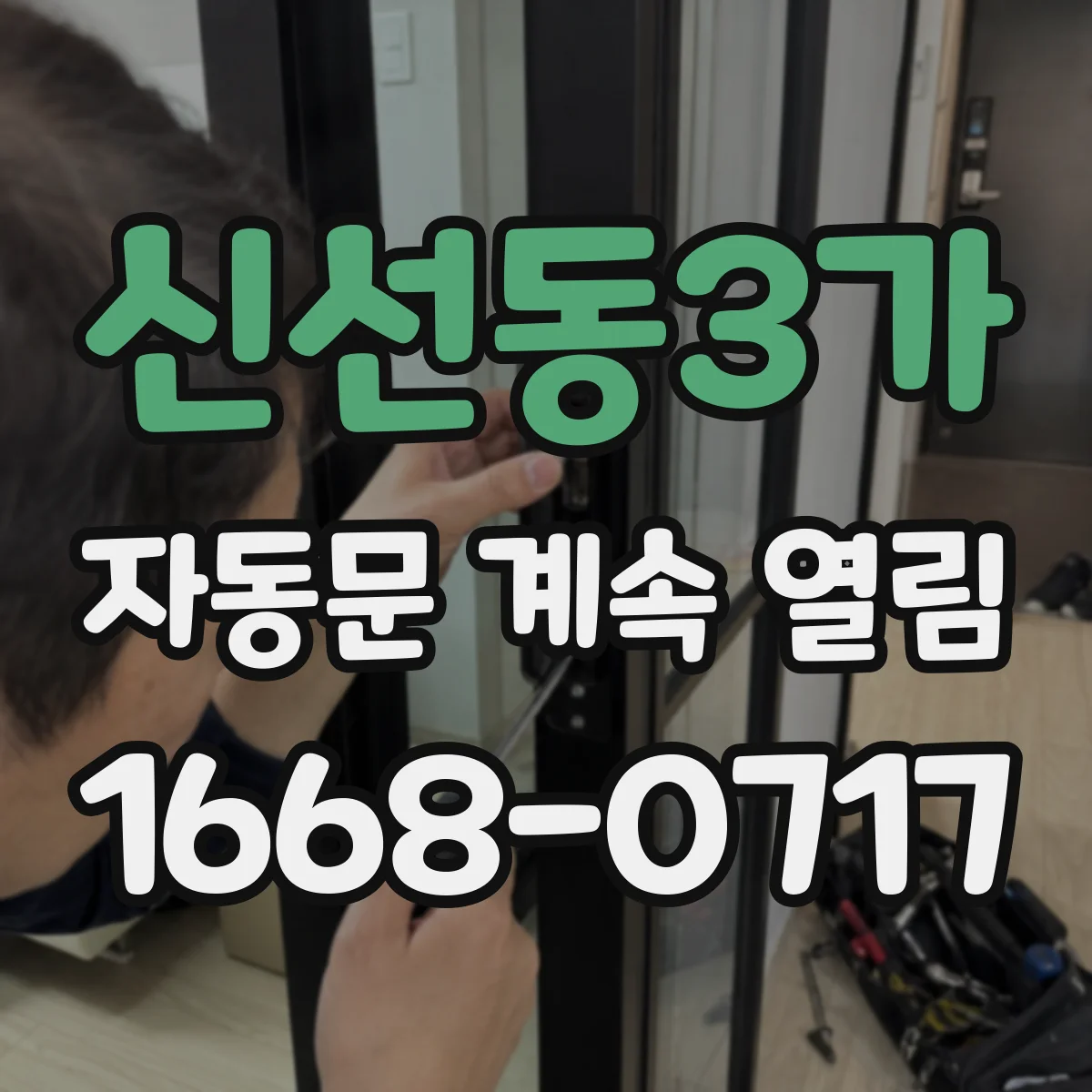 신선동3가 자동문 계속 열림