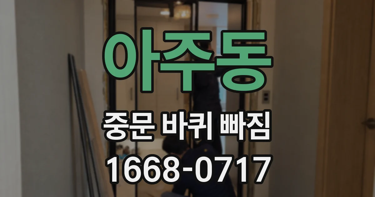 아주동 중문 바퀴 빠짐