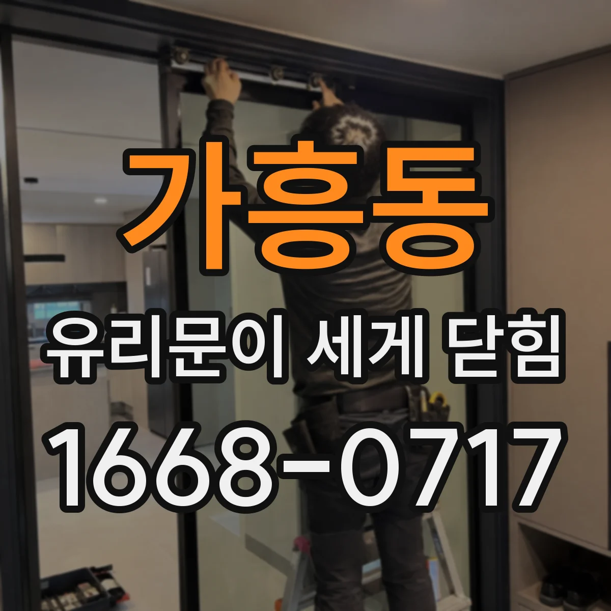 가흥동 유리문이 세게 닫힘