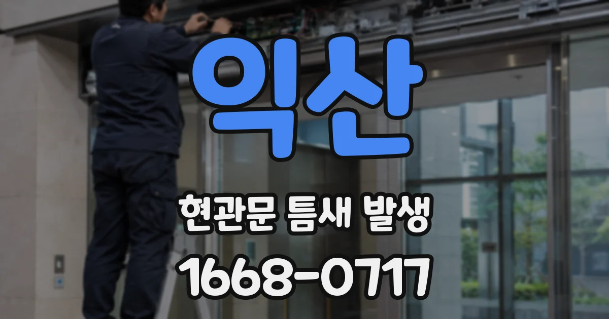 익산 현관문 틈새 발생