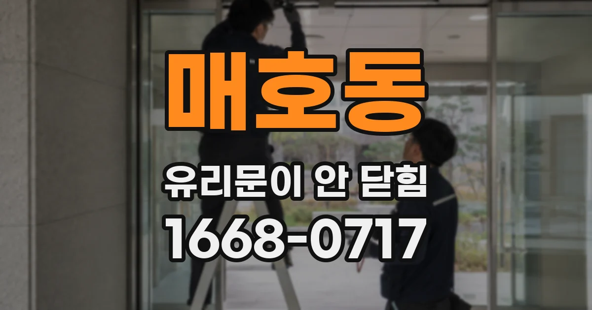 매호동 유리문이 안 닫힘