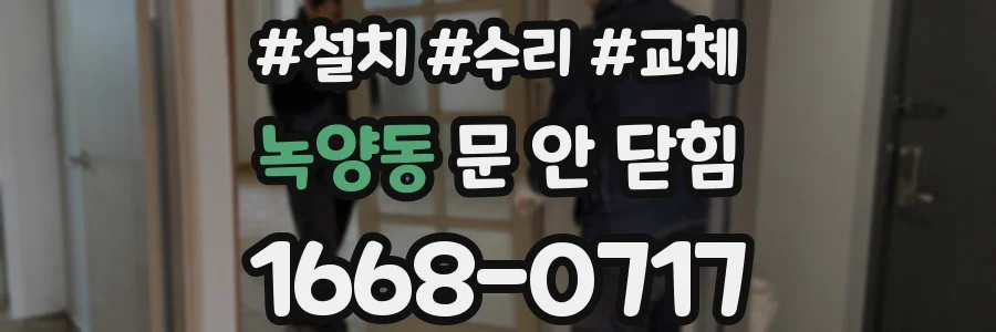 녹양동 문 안 닫힘
