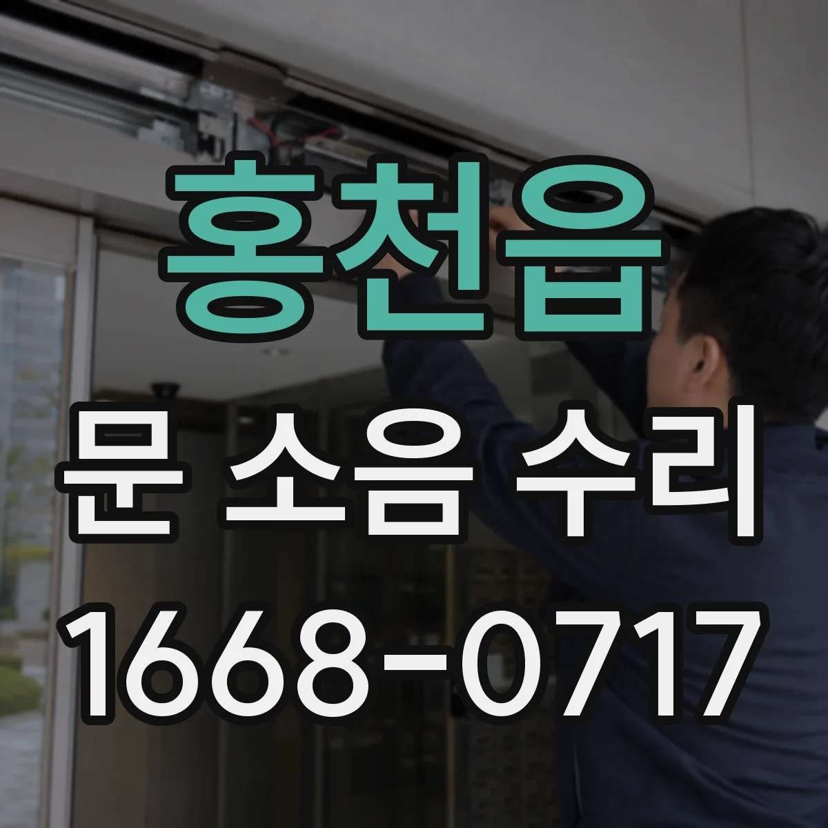 홍천읍 문 소음 수리