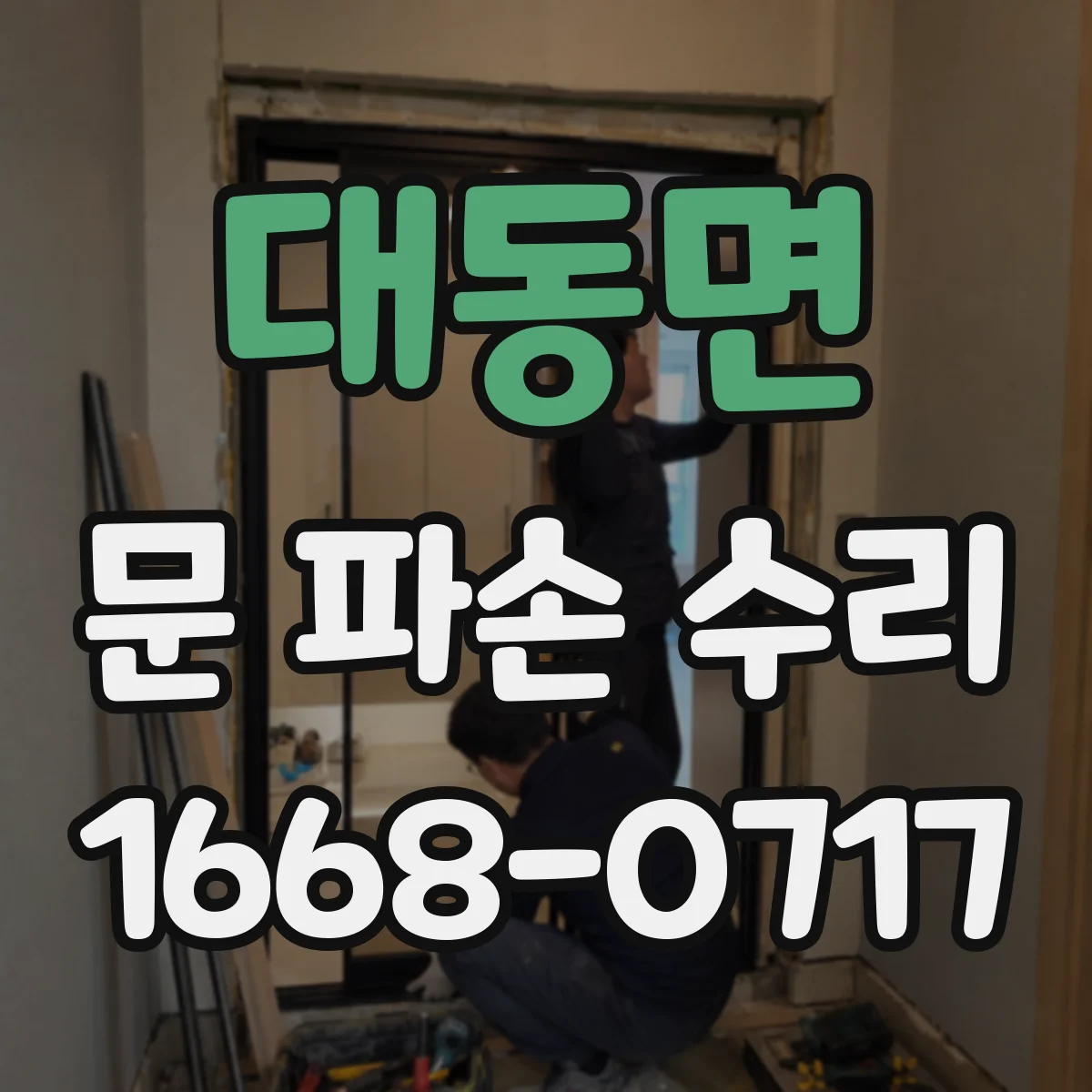 대동면 문 파손 수리