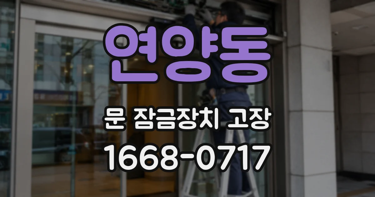 연양동 문 잠금장치 고장