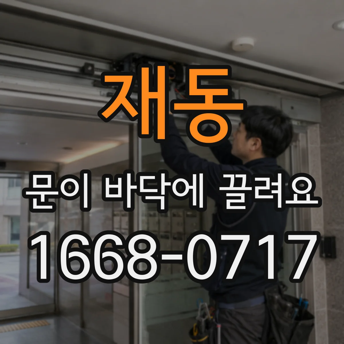 재동 문이 바닥에 끌려요