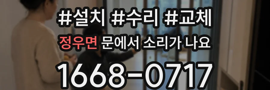 정우면 문에서 소리가 나요