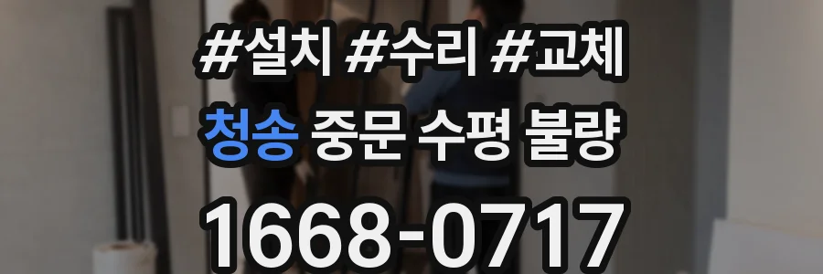 청송 중문 수평 불량