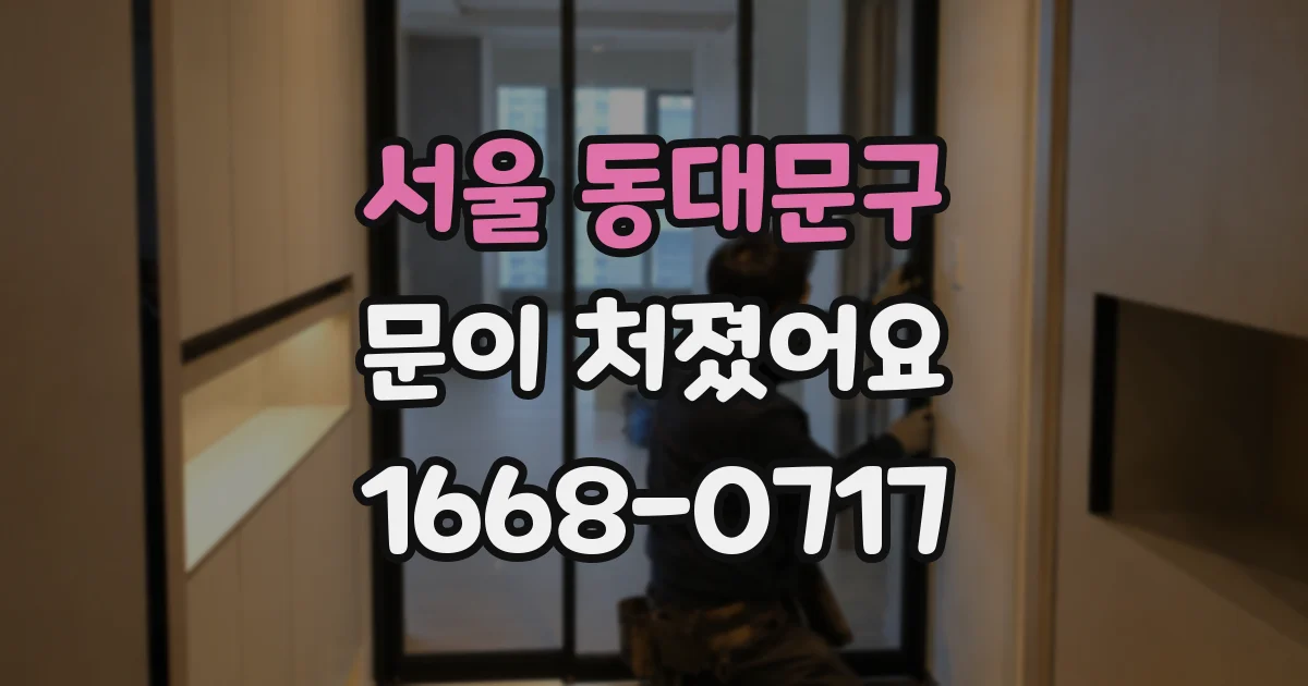 서울 동대문구 문이 처졌어요
