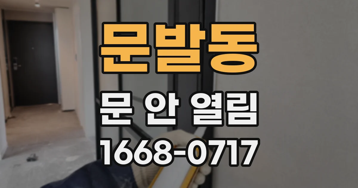 문발동 문 안 열림